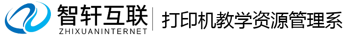 打印机教学资源管理系统