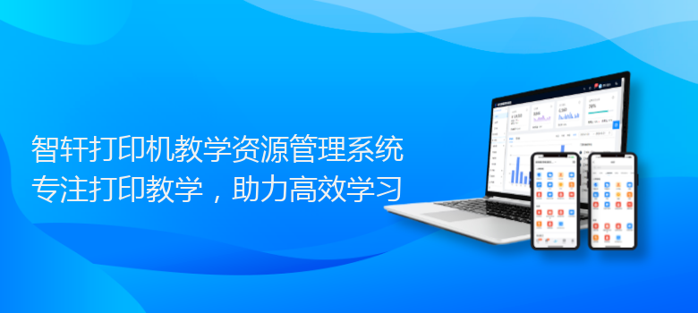打印机教学资源管理系统